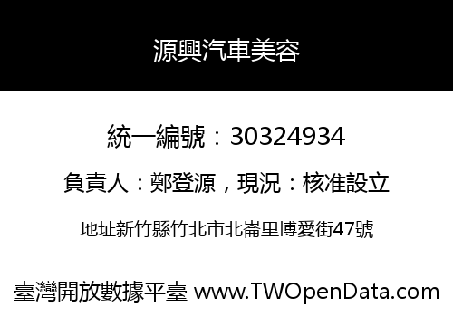 源興汽車美容