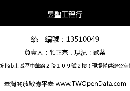 昱聖工程行