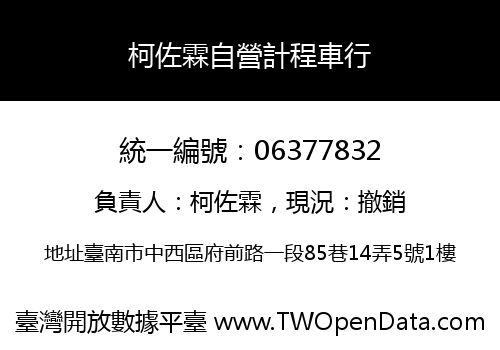柯佐霖自營計程車行
