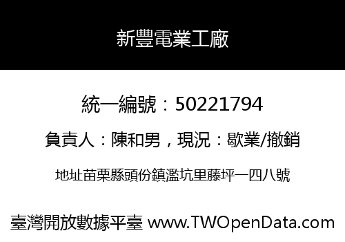 新豐電業工廠