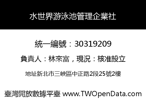 水世界游泳池管理企業社