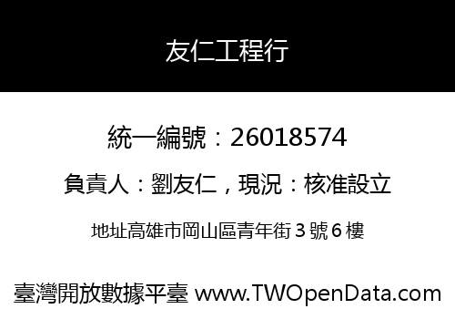 友仁工程行