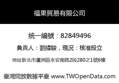 福果貿易有限公司
