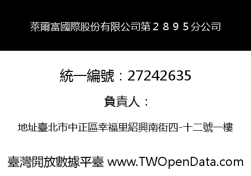 萊爾富國際股份有限公司第２８９５分公司