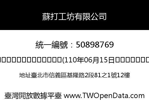 蘇打工坊有限公司