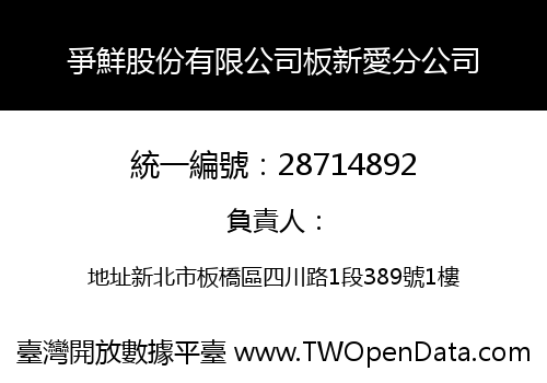 爭鮮股份有限公司板新愛分公司