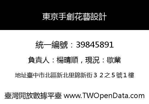 東京手創花藝設計