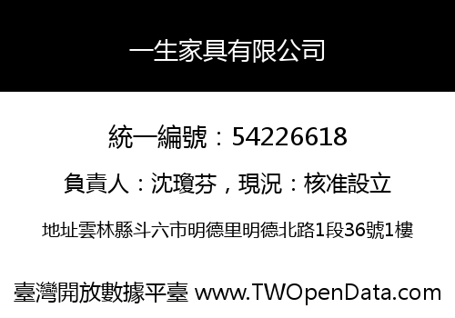 一生家具有限公司