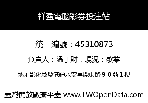 祥盈電腦彩券投注站