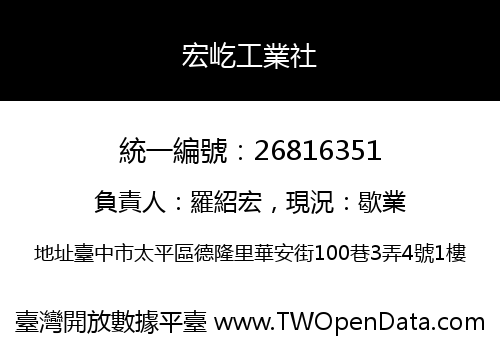 宏屹工業社