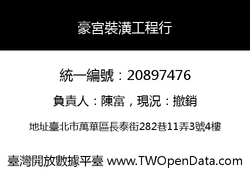 豪宮裝潢工程行
