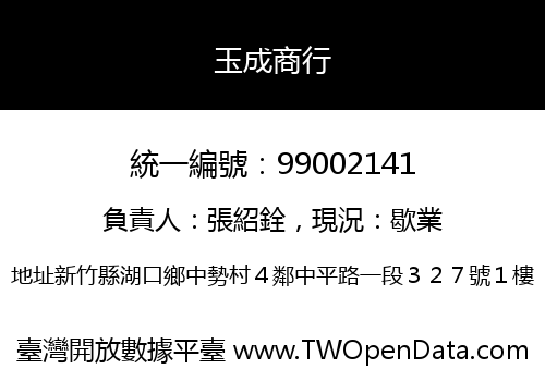 玉成商行
