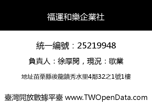 福運和樂企業社