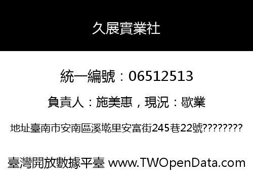 久展實業社