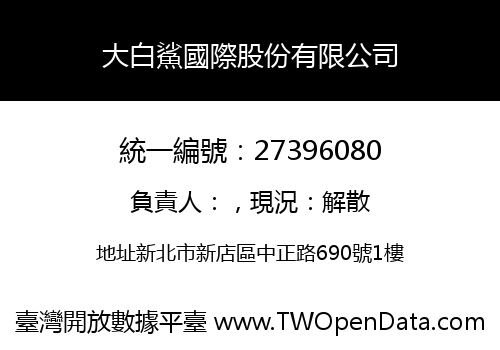 大白鯊國際股份有限公司