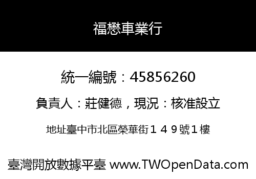 福懋車業行