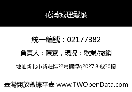 花滿城理髮廳