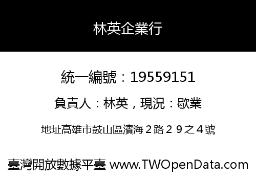 林英企業行