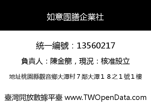 如意團膳企業社