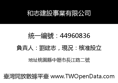 和志建設事業有限公司