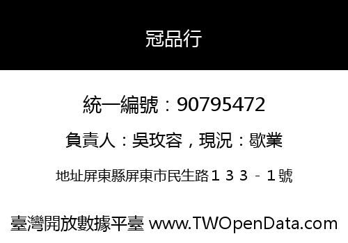 冠品行