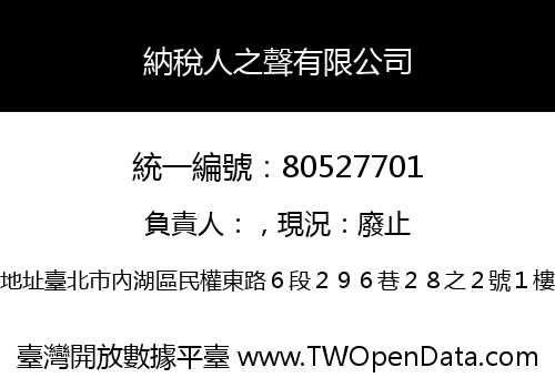納稅人之聲有限公司