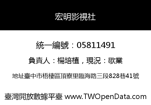 宏明影視社