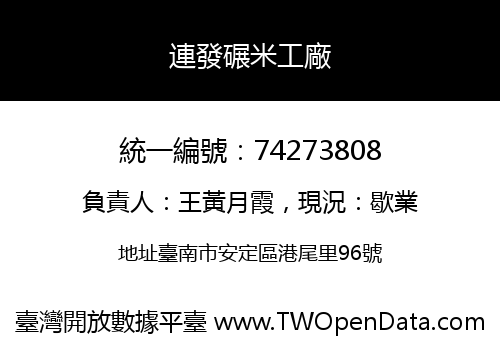 連發碾米工廠