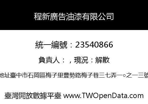 程新廣告油漆有限公司