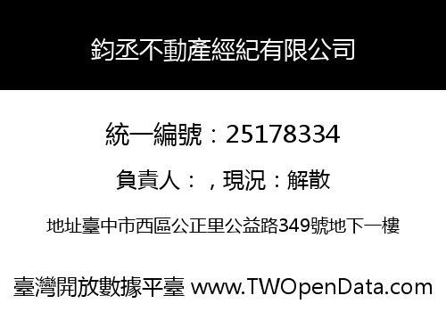 鈞丞不動產經紀有限公司