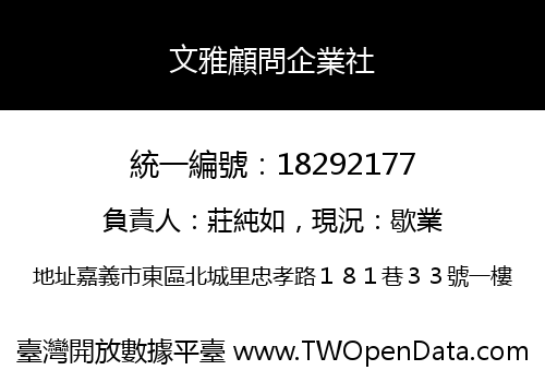 文雅顧問企業社