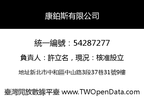 康鉑斯有限公司