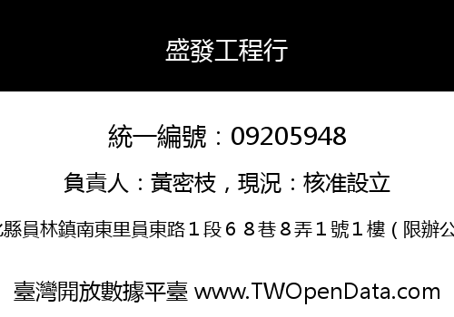盛發工程行