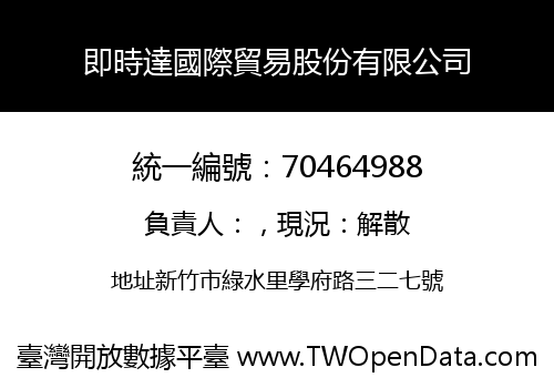 即時達國際貿易股份有限公司