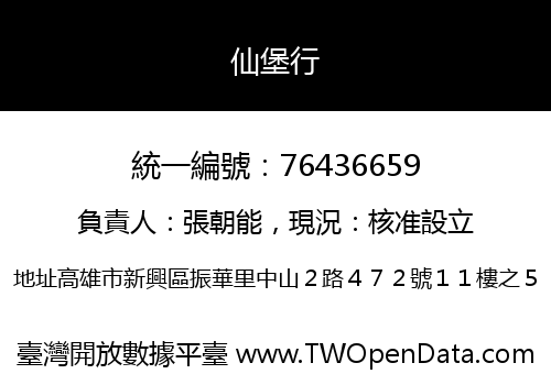 仙堡行