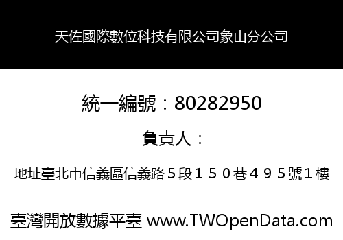 天佐國際數位科技有限公司象山分公司