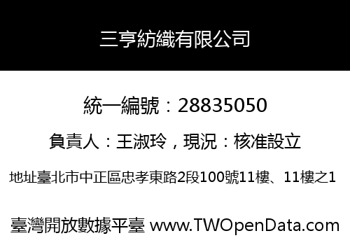 三亨紡織有限公司
