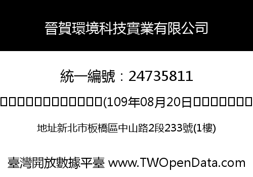 晉賀環境科技實業有限公司