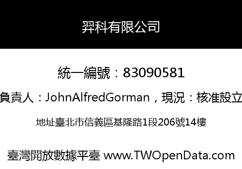 羿科有限公司