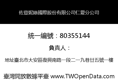 佐登妮絲國際股份有限公司仁愛分公司