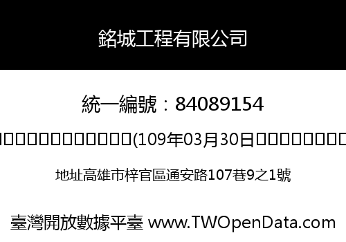 銘城工程有限公司