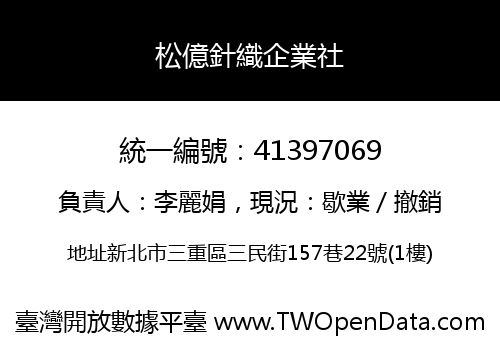 松億針織企業社