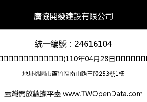 廣協開發建設有限公司