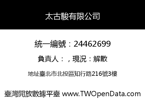 太古駿有限公司