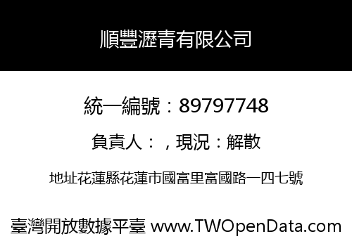 順豐瀝青有限公司