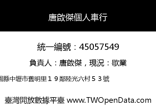 唐啟傑個人車行
