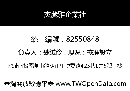 杰葳雅企業社