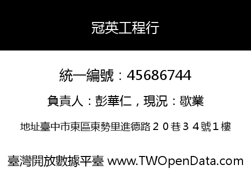 冠英工程行