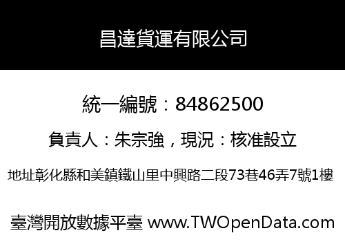 昌達貨運有限公司