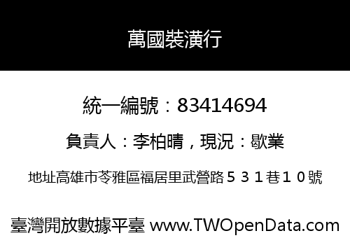 萬國裝潢行